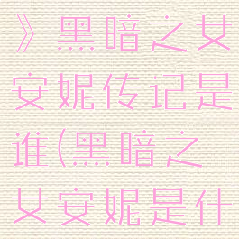 《英雄联盟》黑暗之女安妮传记是谁(黑暗之女安妮是什么英雄)