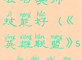 《英雄联盟》s12烬带什么召唤师技能好(《英雄联盟》s12烬带什么召唤师技能好用)