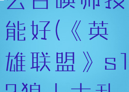 《英雄联盟》s12狼人大乱斗带什么召唤师技能好(《英雄联盟》s12狼人大乱斗带什么召唤师技能好用)