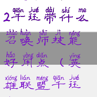 《英雄联盟》s12千珏带什么召唤师技能好用点(英雄联盟千珏主什么技能)