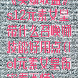 《英雄联盟》s12元素女皇带什么召唤师技能好用点(lol元素女皇伤害看不懂)