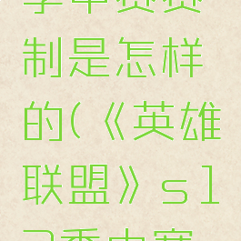 《英雄联盟》s12季中赛赛制是怎样的(《英雄联盟》s12季中赛赛制是怎样的)