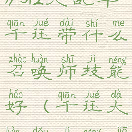 《英雄联盟》s12大乱斗千珏带什么召唤师技能好(千珏大乱斗技能加点)