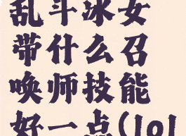 《英雄联盟》s12大乱斗冰女带什么召唤师技能好一点(lol冰女大乱斗出装)