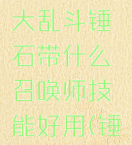 《英雄联盟》s12大乱斗锤石带什么召唤师技能好用(锤石s11大乱斗出装)