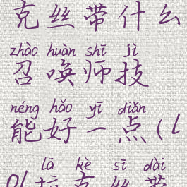 《英雄联盟》s12拉克丝带什么召唤师技能好一点(lol拉克丝带什么召唤师技能)