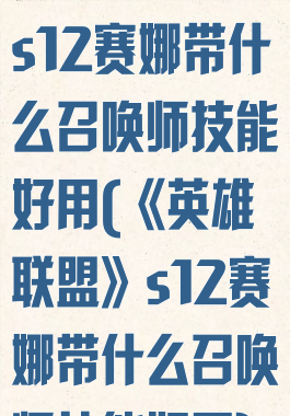 《英雄联盟》s12赛娜带什么召唤师技能好用(《英雄联盟》s12赛娜带什么召唤师技能好用)
