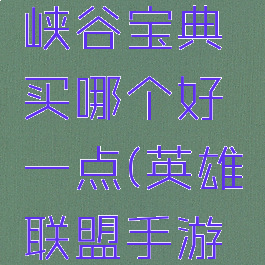 《英雄联盟手游》峡谷宝典买哪个好一点(英雄联盟手游峡谷宝典选哪个)