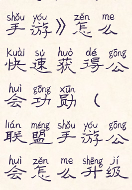 《英雄联盟手游》怎么快速获得公会功勋(联盟手游公会怎么升级)