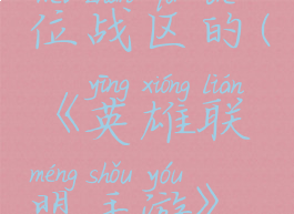 《英雄联盟手游》怎么改定位战区的(《英雄联盟手游》怎么改定位战区的位置)