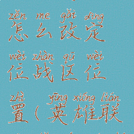 《英雄联盟手游》怎么改定位战区位置(英雄联盟手游如何更改定位)