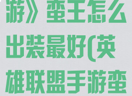 《英雄联盟手游》蛮王怎么出装最好(英雄联盟手游蛮王出装攻略)