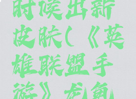 《英雄联盟手游》龙龟什么时候出新皮肤(《英雄联盟手游》龙龟什么时候出新皮肤啊)