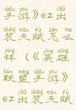 《英雄联盟手游》ez出装天赋怎么样(《英雄联盟手游》ez出装天赋怎么样)