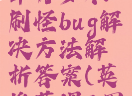 《英雄萨姆4》反抗军万岁不刷怪bug解决方法解析答案(英雄萨姆4图文流程攻略)