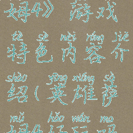 《英雄萨姆4》游戏特色内容介绍(英雄萨姆4好玩吗?)