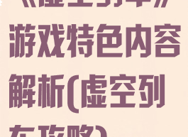《虚空列车》游戏特色内容解析(虚空列车攻略)