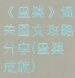 《蛊婆》通关图文攻略分享(蛊婆成就)