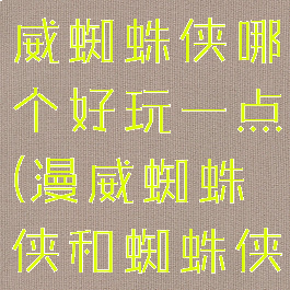 《蜘蛛侠迈尔斯》和漫威蜘蛛侠哪个好玩一点(漫威蜘蛛侠和蜘蛛侠迈尔斯区别)