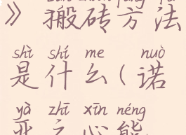 《诺亚之心》搬砖方法是什么(诺亚之心能赚钱吗)