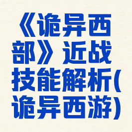 《诡异西部》近战技能解析(诡异西游)