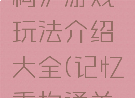 《记忆重构》游戏玩法介绍大全(记忆重构通关攻略)