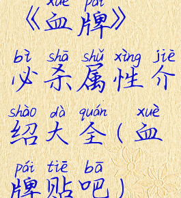 《血牌》必杀属性介绍大全(血牌贴吧)