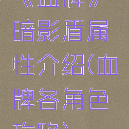 《血牌》暗影盾属性介绍(血牌各角色攻略)