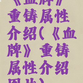 《血牌》重铸属性介绍(《血牌》重铸属性介绍图片)