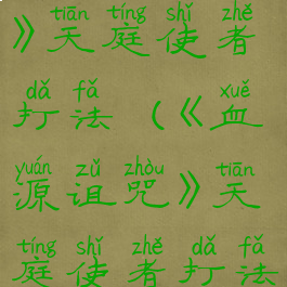 《血源诅咒》天庭使者打法(《血源诅咒》天庭使者打法视频)