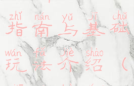 《街头霸王5》新手入门指南与基础玩法介绍(街头霸王5新手教程)