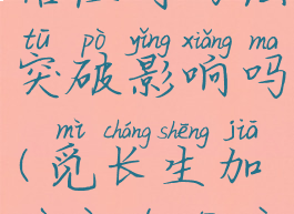 《觅长生》悟性对功法突破影响吗(觅长生加悟性的丹药)