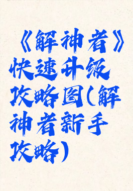 《解神者》快速升级攻略图(解神者新手攻略)