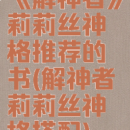 《解神者》莉莉丝神格推荐的书(解神者莉莉丝神格搭配)