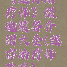 《迷你治疗师》燃魂装备介绍大全(迷你治疗师攻略)