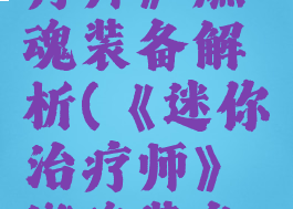 《迷你治疗师》燃魂装备解析(《迷你治疗师》燃魂装备解析视频)
