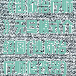 《迷你治疗师》无尽模式介绍图(迷你治疗师修改器)