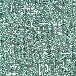 《迷宫大侦探》游戏特色内容介绍(迷宫大侦探游戏)