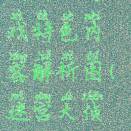 《迷宫大侦探》游戏特色内容解析图(迷宫大侦探有几张图)