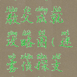 《迷雾侦探》生化教父成就攻略图(迷雾侦探支线生化教父)