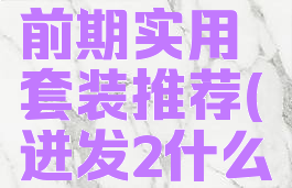 《迸发2》前期实用套装推荐(迸发2什么套装最好)