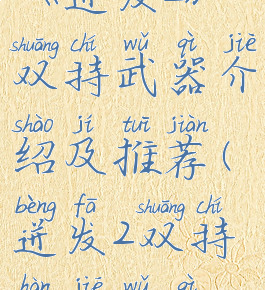 《迸发2》双持武器介绍及推荐(迸发2双持焊接武器)