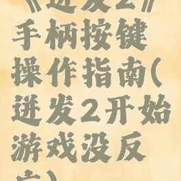 《迸发2》手柄按键操作指南(迸发2开始游戏没反应)