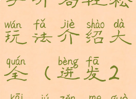 《迸发2》新手开局轻松玩法介绍大全(迸发2开局怎么过)