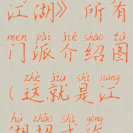 《这就是江湖》所有门派介绍图(这就是江湖招式攻略)