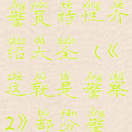 《这就是警察2》部分警员特性介绍大全(《这就是警察2》部分警员特性介绍大全下载)