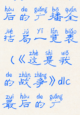 《这是我的战争》dlc最后的广播全结局一览表(《这是我的战争》dlc最后的广播全结局一览表下载)