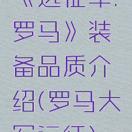 《远征军:罗马》装备品质介绍(罗马大军远征)