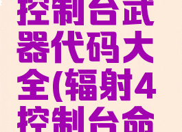 《辐射4》控制台武器代码大全(辐射4控制台命令大全)