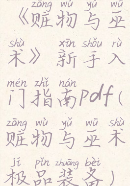 《赃物与巫术》新手入门指南pdf(赃物与巫术极品装备)